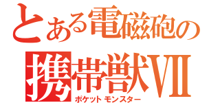 とある電磁砲の携帯獣Ⅶ（ポケットモンスター）