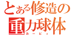 とある修造の重力球体（カービィ）