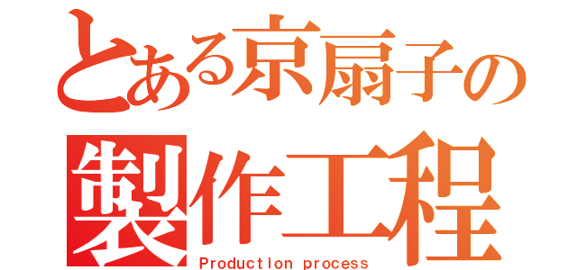 とある京扇子の製作工程（Ｐｒｏｄｕｃｔｉｏｎ ｐｒｏｃｅｓｓ）