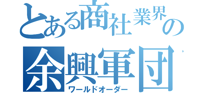 とある商社業界の余興軍団（ワールドオーダー）