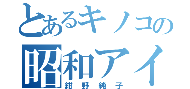 とあるキノコの昭和アイドル（紺野純子）