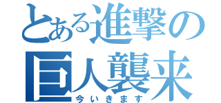 とある進撃の巨人襲来（今いきます）