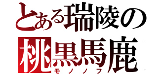 とある瑞陵の桃黒馬鹿（モノノフ）