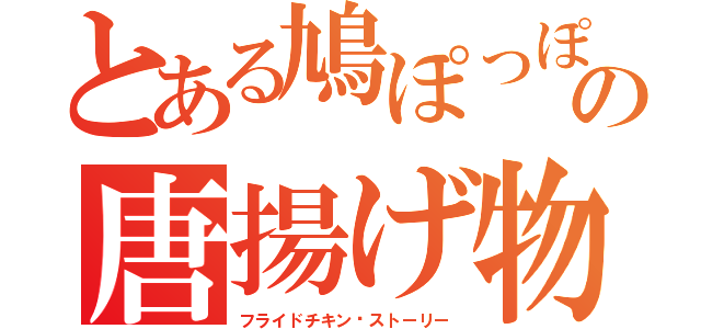 とある鳩ぽっぽの唐揚げ物語（フライドチキン·ストーリー）