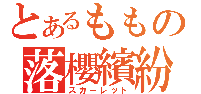 とあるももの落櫻繽紛（スカーレット）