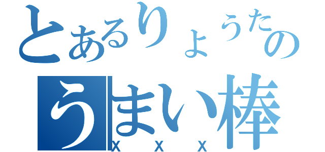 とあるりょうたのうまい棒（ＸＸＸ）