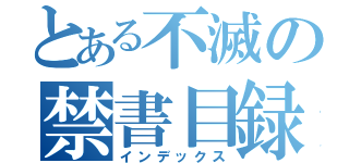 とある不滅の禁書目録（インデックス）