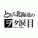 とある北海道のヲタ涙目（白い砂のアクアトープを放送しない）