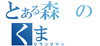 とある森のくま（リラックマ☆）