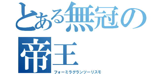 とある無冠の帝王（フォーミラグランツーリスモ）