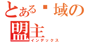 とある圣域の盟主（インデックス）