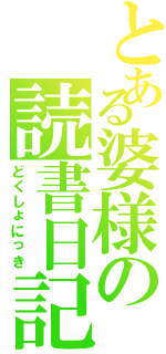 とある婆様の読書日記（どくしょにっき）