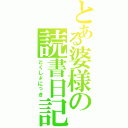 とある婆様の読書日記（どくしょにっき）