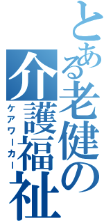 とある老健の介護福祉士（ケアワーカー）