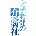 とある老健の介護福祉士（ケアワーカー）