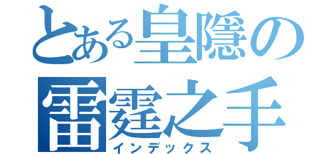 とある皇隱の雷霆之手（インデックス）