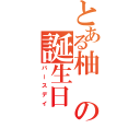 とある柚の誕生日（バースデイ）