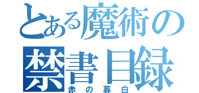 とある魔術の禁書目録（赤の募白）