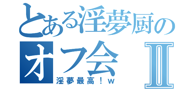 とある淫夢厨のオフ会Ⅱ（淫夢最高！ｗ）