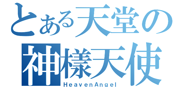 とある天堂の神樣天使（ＨｅａｖｅｎＡｎｇｅｌ）