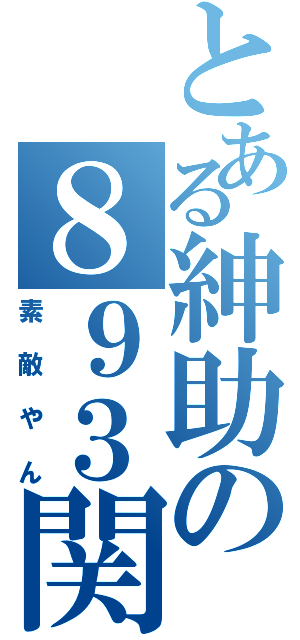 とある紳助の８９３関係Ⅱ（素敵やん）