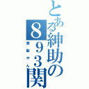 とある紳助の８９３関係Ⅱ（素敵やん）