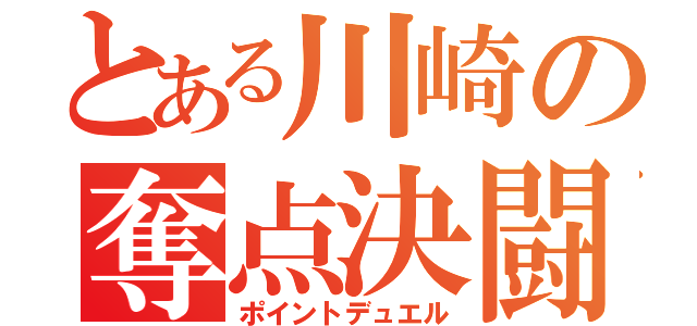 とある川崎の奪点決闘（ポイントデュエル）