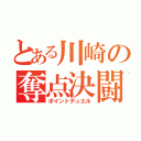 とある川崎の奪点決闘（ポイントデュエル）