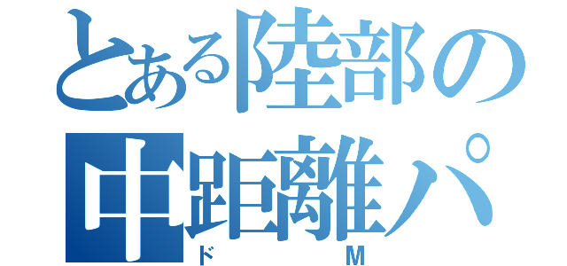 とある陸部の中距離パート（ドМ）