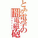 とある電学の闇電磁砲（ツヴァイク）