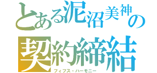 とある泥沼美神の契約締結フェラーリ・ワールド（フィフス・ハーモニー　）