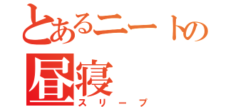 とあるニートの昼寝（スリープ）