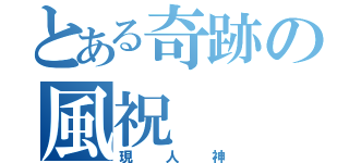 とある奇跡の風祝（現人神）