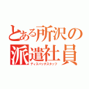 とある所沢の派遣社員（ディスパッチスタッフ）