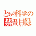 とある科学の禁書目録（レールガン）