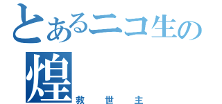 とあるニコ生の煌（救世主）