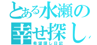 とある水瀬の幸せ探し日記（希望探し日記）