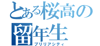 とある桜高の留年生（ブリリアシティ）