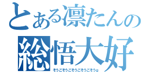 とある凛たんの総悟大好（そうごそうごそうごそうごそうｇ）