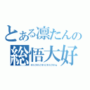 とある凛たんの総悟大好（そうごそうごそうごそうごそうｇ）