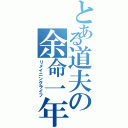 とある道夫の余命一年（リメイニングライフ）