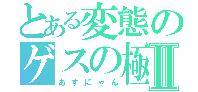 とある変態のゲスの極みⅡ（あずにゃん）