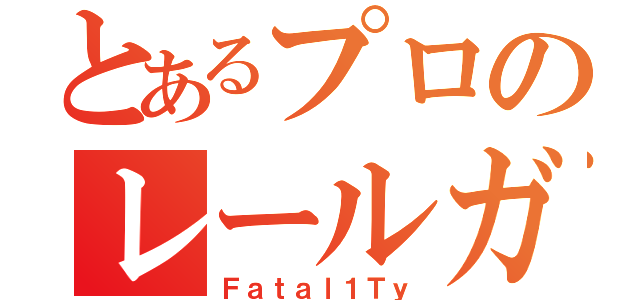 とあるプロのレールガン（Ｆａｔａｌ１Ｔｙ）