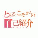 とあるこそぎんの自己紹介（よろしく）