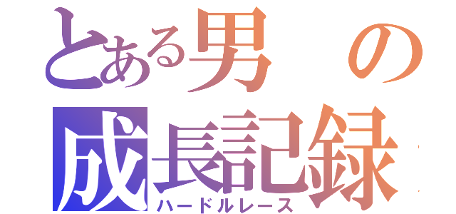 とある男の成長記録（ハードルレース）