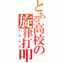 とある高校の旋律打叩（ドラムス）