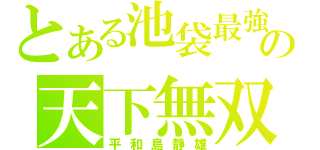 とある池袋最強の天下無双（平和島静雄）