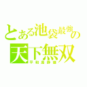 とある池袋最強の天下無双（平和島静雄）