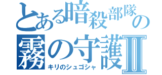 とある暗殺部隊ヴァリアーの霧の守護者Ⅱ（キリのシュゴシャ）