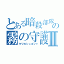 とある暗殺部隊ヴァリアーの霧の守護者Ⅱ（キリのシュゴシャ）